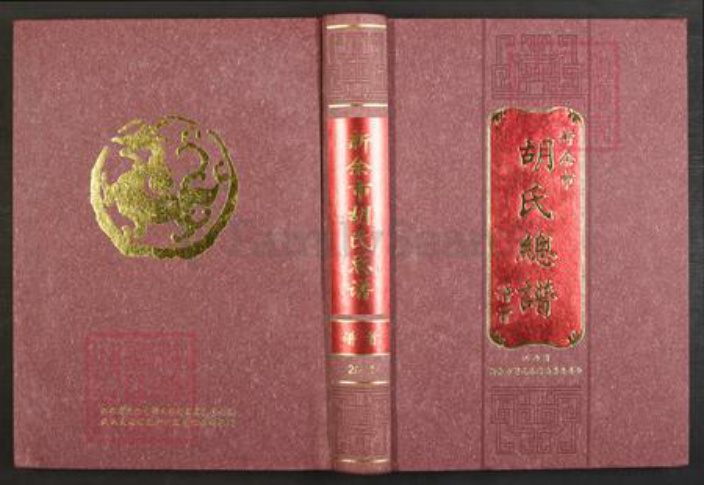 江西省新余市渝水区良山镇胡氏安定堂族谱-新余市胡氏总谱.pdf电子版