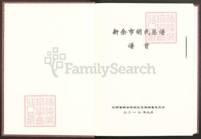 江西省新余市渝水区良山镇胡氏安定堂族谱-新余市胡氏总谱.pdf电子版插图2