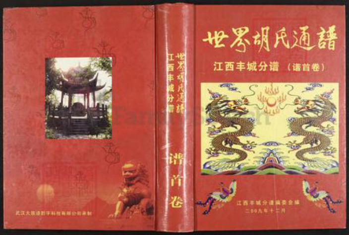江西省宜春市丰城市铁路镇胡氏安定堂族谱-世界胡氏通谱.江西丰城分谱.pdf电子版插图 江西省宜春市丰城市铁路镇胡氏安定堂族谱-世界胡氏通谱.江西丰城分谱.pdf电子版插图