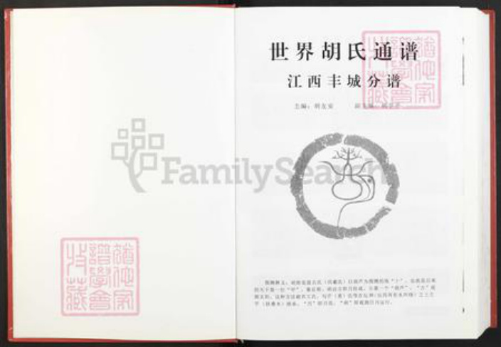 江西省宜春市丰城市铁路镇胡氏安定堂族谱-世界胡氏通谱.江西丰城分谱.pdf电子版插图2 江西省宜春市丰城市铁路镇胡氏安定堂族谱-世界胡氏通谱.江西丰城分谱.pdf电子版插图2