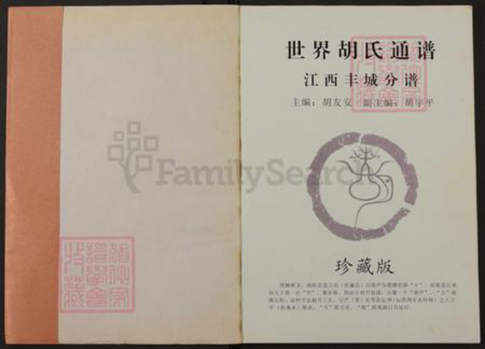 江西省宜春市奉新县胡氏族谱-世界胡氏通谱.江西丰城分谱.pdf电子版插图1