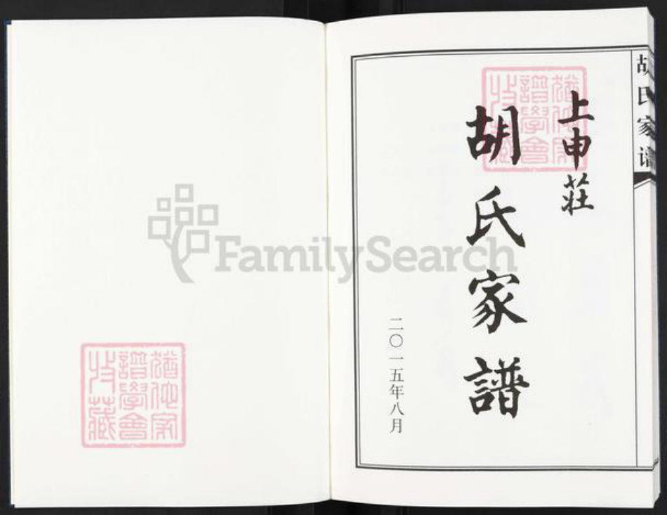 河北省邢台沙河市河北省邢台沙河市胡氏三恰堂族谱-上申庄胡氏家谱.pdf电子版插图1