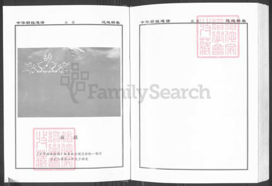 湖北省黄石市大冶市胡氏安定堂族谱-中华胡姓通谱.pdf电子版插图2 湖北省黄石市大冶市胡氏安定堂族谱-中华胡姓通谱.pdf电子版插图2