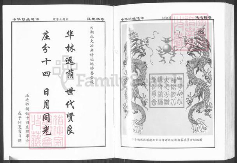 湖北省黄石市大冶市胡氏安定堂族谱-中华胡姓通谱.pdf电子版插图4 湖北省黄石市大冶市胡氏安定堂族谱-中华胡姓通谱.pdf电子版插图4