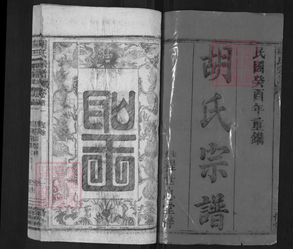 湖北省黄冈市罗田县胡氏三恪堂族谱-胡氏宗谱.pdf电子版插图1