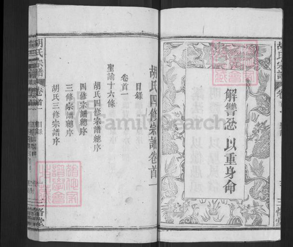湖北省黄冈市罗田县胡氏三恪堂族谱-胡氏宗谱.pdf电子版插图5