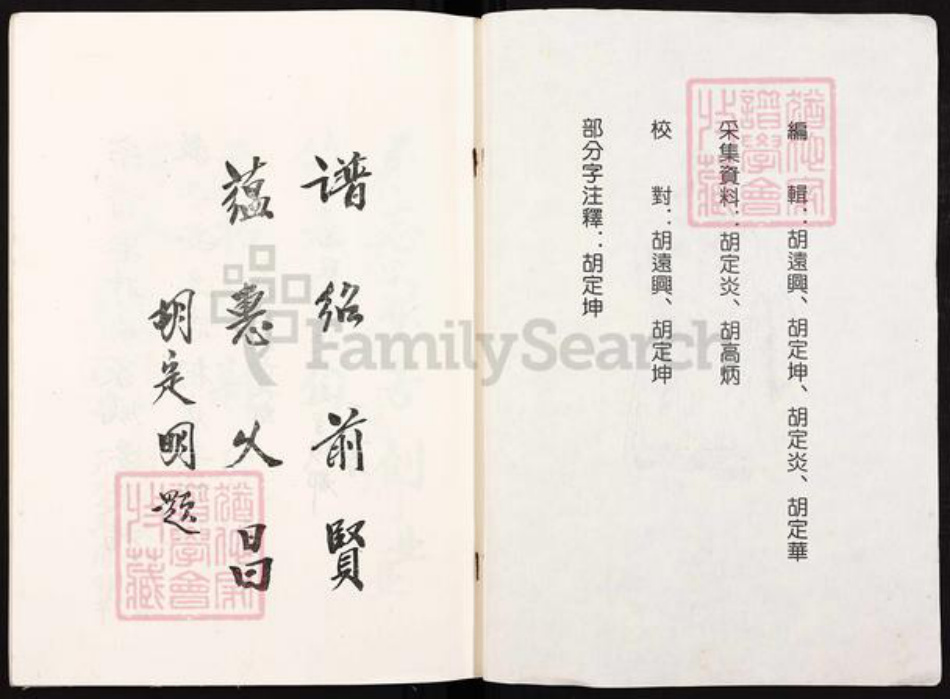 重庆市荣昌区双河镇胡氏族谱-胡氏宗谱.pdf电子版插图2 重庆市荣昌区双河镇胡氏族谱-胡氏宗谱.pdf电子版插图2