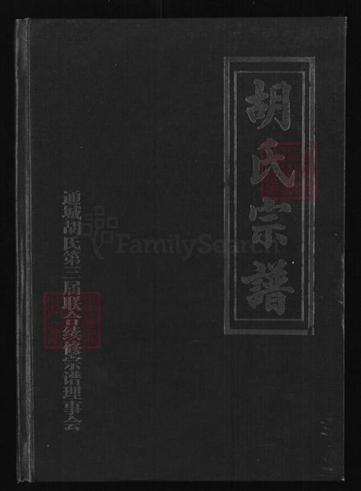 湖北省咸宁市通城县胡氏安定堂族谱-胡氏宗谱.pdf电子版
