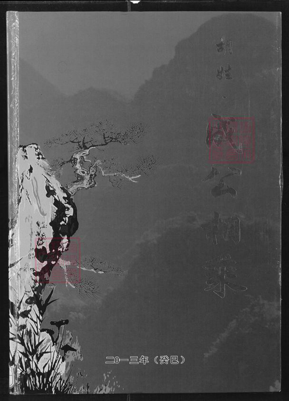 湖北省咸宁市通城县胡氏族谱-胡姓成公相乘.pdf电子版插图 湖北省咸宁市通城县胡氏族谱-胡姓成公相乘.pdf电子版插图