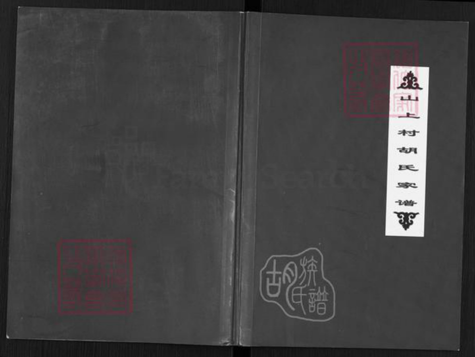 山西省晋中市昔阳县孔氏乡胡氏族谱-山上村胡氏家谱.pdf电子版插图 山西省晋中市昔阳县孔氏乡胡氏族谱-山上村胡氏家谱.pdf电子版插图