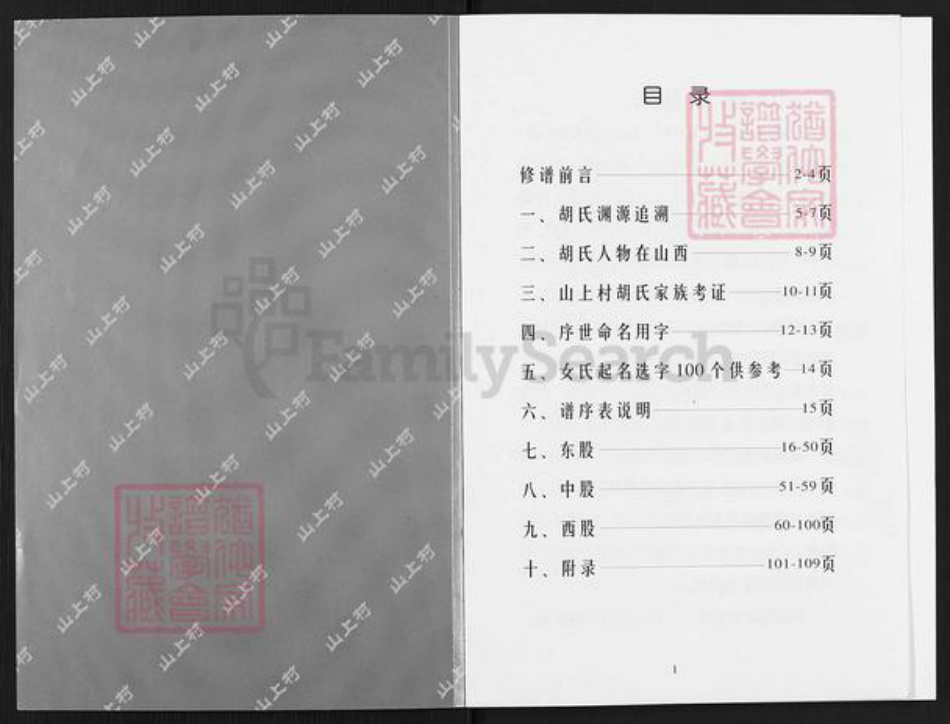 山西省晋中市昔阳县孔氏乡胡氏族谱-山上村胡氏家谱.pdf电子版插图1 山西省晋中市昔阳县孔氏乡胡氏族谱-山上村胡氏家谱.pdf电子版插图1