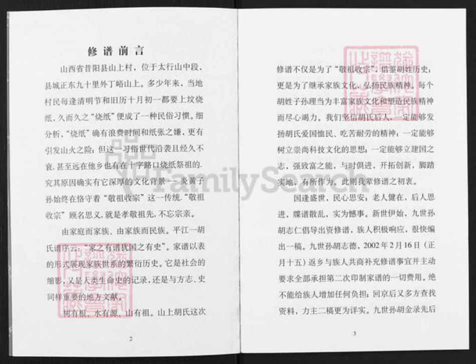 山西省晋中市昔阳县孔氏乡胡氏族谱-山上村胡氏家谱.pdf电子版插图2 山西省晋中市昔阳县孔氏乡胡氏族谱-山上村胡氏家谱.pdf电子版插图2