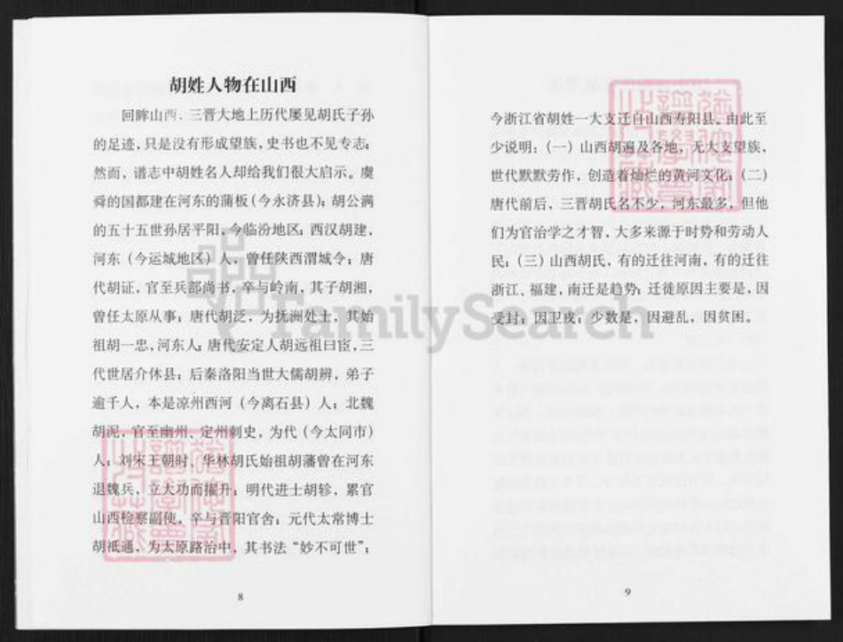 山西省晋中市昔阳县孔氏乡胡氏族谱-山上村胡氏家谱.pdf电子版插图5 山西省晋中市昔阳县孔氏乡胡氏族谱-山上村胡氏家谱.pdf电子版插图5