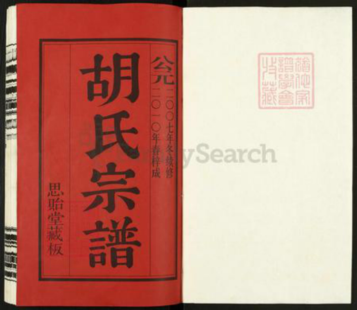 江苏省无锡市惠山区长安街道胡氏思贻堂族谱-胡氏宗谱.pdf电子版插图1 江苏省无锡市惠山区长安街道胡氏思贻堂族谱-胡氏宗谱.pdf电子版插图1