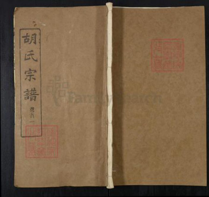 湖北省武汉市新洲区胡氏三郄堂族谱-胡氏宗谱.pdf电子版插图 湖北省武汉市新洲区胡氏三郄堂族谱-胡氏宗谱.pdf电子版插图