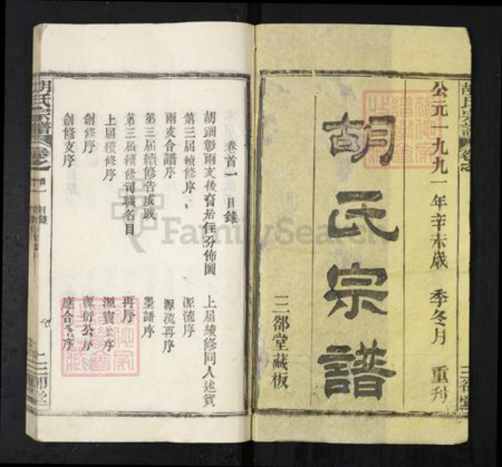 湖北省武汉市新洲区胡氏三郄堂族谱-胡氏宗谱.pdf电子版插图1 湖北省武汉市新洲区胡氏三郄堂族谱-胡氏宗谱.pdf电子版插图1