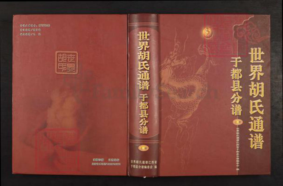 江西省赣州市于都县胡氏族谱-世界胡氏通谱.于都县分谱.pdf电子版插图