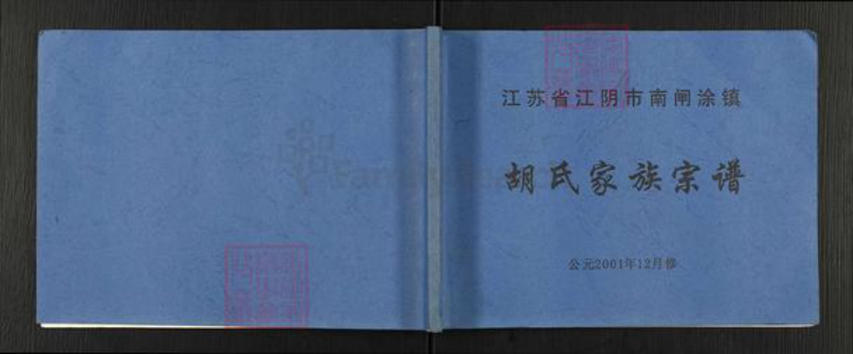 江苏省无锡市江阴市南闸街道胡氏族谱-胡氏家族宗谱.pdf电子版插图 江苏省无锡市江阴市南闸街道胡氏族谱-胡氏家族宗谱.pdf电子版插图