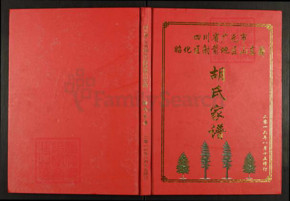 四川省广元市元坝区昭化镇胡氏族谱-四川省广元市昭化区射箭地区山东籍胡氏家谱.pdf电子版