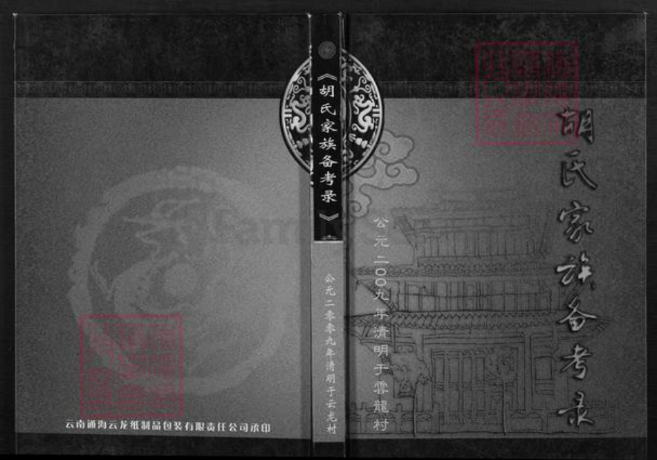 云南省玉溪市澄江市胡氏族谱-云南省玉溪市胡氏家族备考录.pdf电子版