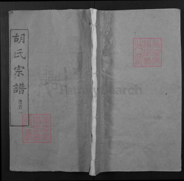 湖北省武汉市新洲区胡氏三却堂族谱-胡氏宗谱.pdf电子版插图 湖北省武汉市新洲区胡氏三却堂族谱-胡氏宗谱.pdf电子版插图