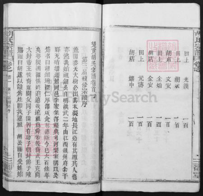 湖北省武汉市新洲区胡氏三却堂族谱-胡氏宗谱.pdf电子版插图3 湖北省武汉市新洲区胡氏三却堂族谱-胡氏宗谱.pdf电子版插图3