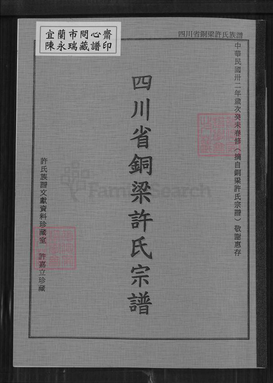 四川省德阳市中江县联合镇许氏族谱-四川省铜梁许氏宗谱.pdf电子版插图 四川省德阳市中江县联合镇许氏族谱-四川省铜梁许氏宗谱.pdf电子版插图