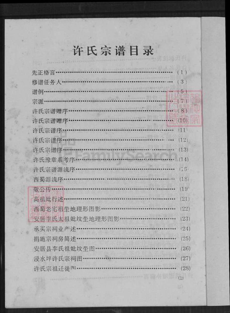 四川省德阳市中江县联合镇许氏族谱-四川省铜梁许氏宗谱.pdf电子版插图1 四川省德阳市中江县联合镇许氏族谱-四川省铜梁许氏宗谱.pdf电子版插图1