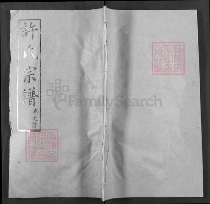 湖北省黄冈市许氏敦睦堂族谱-许氏宗谱.pdf电子版