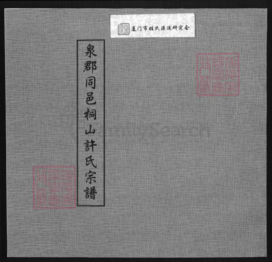 福建省厦门市同安区许氏族谱-泉郡同邑桐山许氏宗谱.pdf电子版