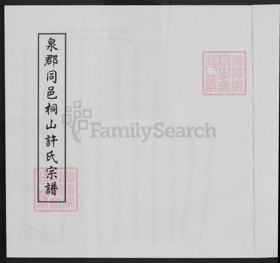 福建省厦门市同安区许氏族谱-泉郡同邑桐山许氏宗谱.pdf电子版插图1