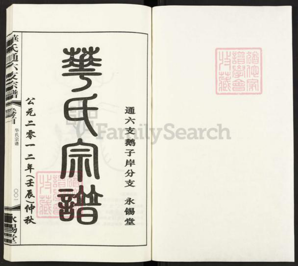 江苏省无锡市惠山区洛社街道华氏永锡堂族谱-华氏通六支鹅子岸分支宗谱.pdf电子版插图1 江苏省无锡市惠山区洛社街道华氏永锡堂族谱-华氏通六支鹅子岸分支宗谱.pdf电子版插图1