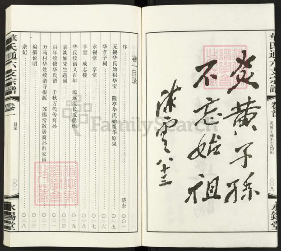 江苏省无锡市惠山区洛社街道华氏永锡堂族谱-华氏通六支鹅子岸分支宗谱.pdf电子版插图5 江苏省无锡市惠山区洛社街道华氏永锡堂族谱-华氏通六支鹅子岸分支宗谱.pdf电子版插图5