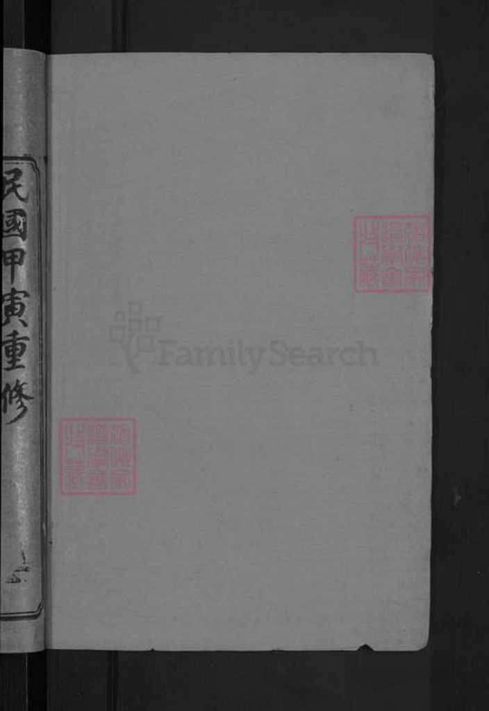 福建省龙岩市连城县姑田镇华氏惇叙堂族谱-闽汀华氏族谱.pdf电子版插图2