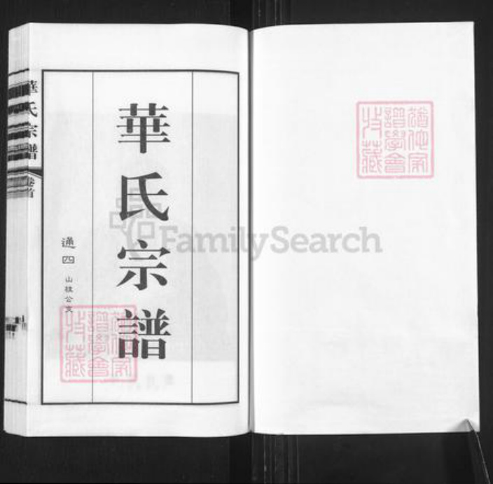 江苏省无锡市锡山区鹅湖镇华氏诒谷堂族谱-华氏宗谱.pdf电子版插图1