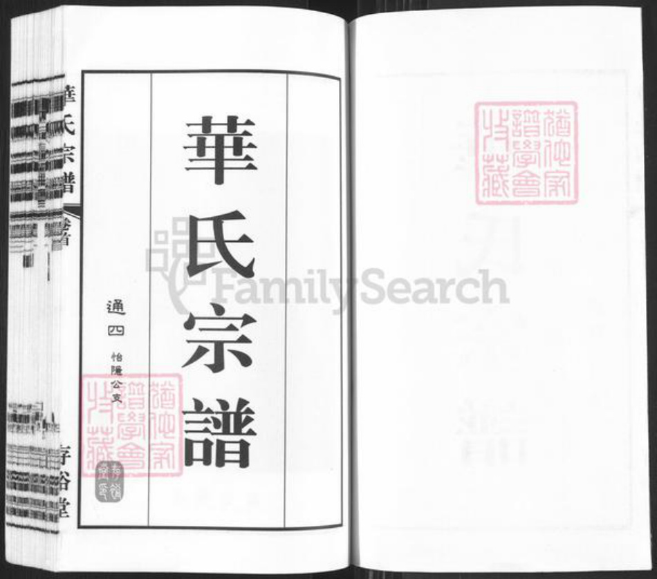 江苏省无锡市锡山区华氏存裕堂族谱-华氏宗谱.pdf电子版插图1