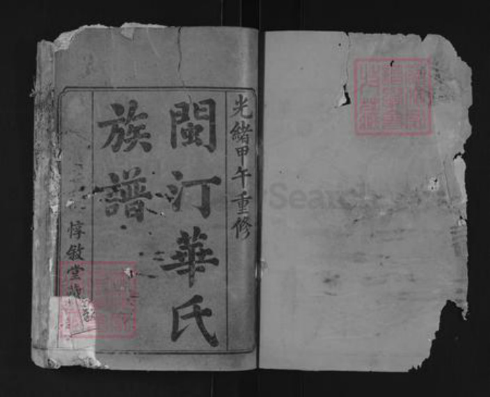 福建省龙岩市连城县姑田镇华氏惇叙堂族谱-华氏族谱.pdf电子版插图1 福建省龙岩市连城县姑田镇华氏惇叙堂族谱-华氏族谱.pdf电子版插图1