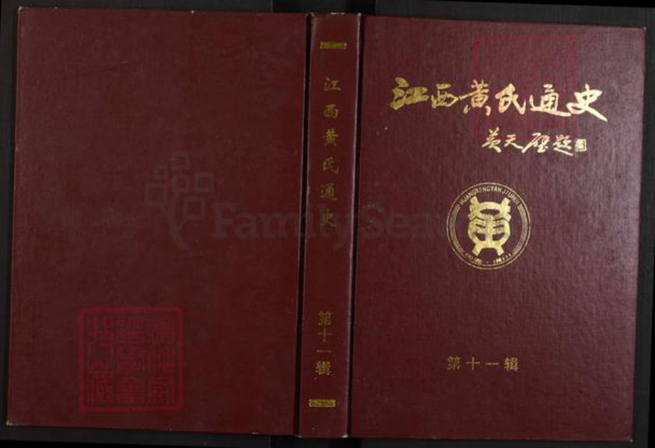 江西省九江市都昌县黄氏族谱-江西黄氏通史.pdf电子版插图