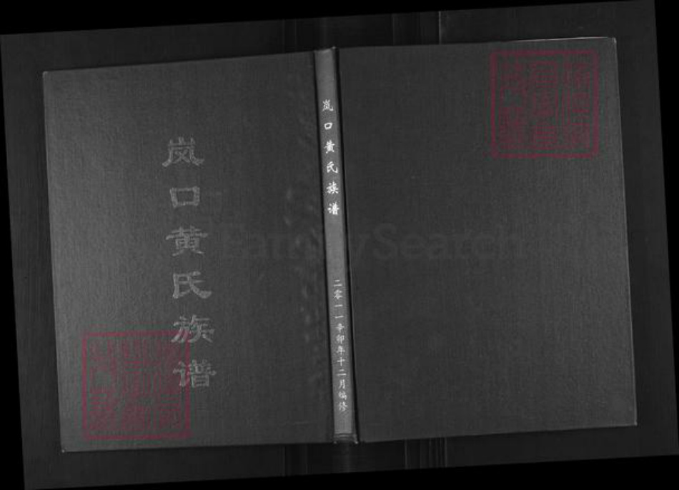 福建省宁德市蕉城区黄氏族谱-岚口黄氏族谱.pdf电子版