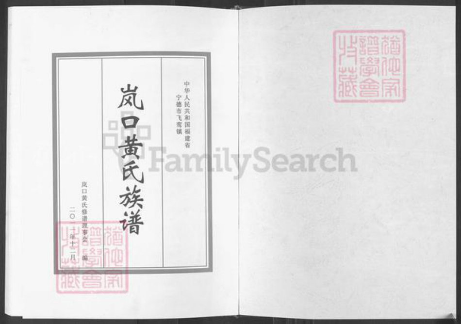 福建省宁德市蕉城区黄氏族谱-岚口黄氏族谱.pdf电子版插图1