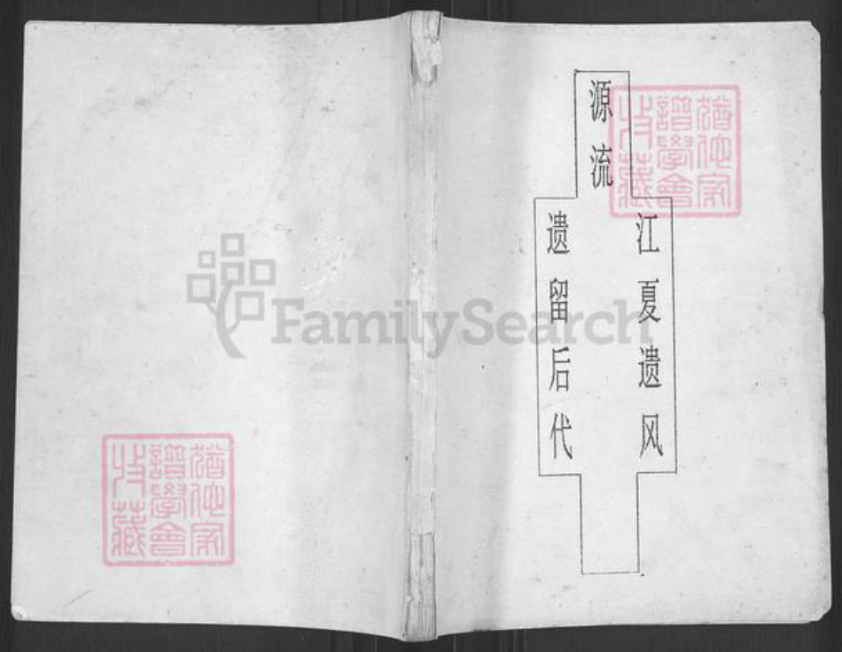 重庆市荣昌区峰高镇黄氏族谱-源流江夏遗风遗留后代.pdf电子版插图 重庆市荣昌区峰高镇黄氏族谱-源流江夏遗风遗留后代.pdf电子版插图