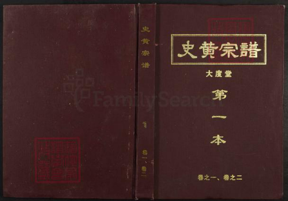 湖北省黄冈市黄氏大度堂族谱-史黄宗谱.pdf电子版插图