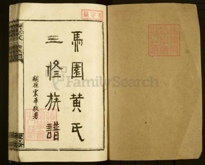 湖南省邵阳市邵东市黄氏双江堂族谱-邵东马园黄氏四修族谱.pdf电子版插图1