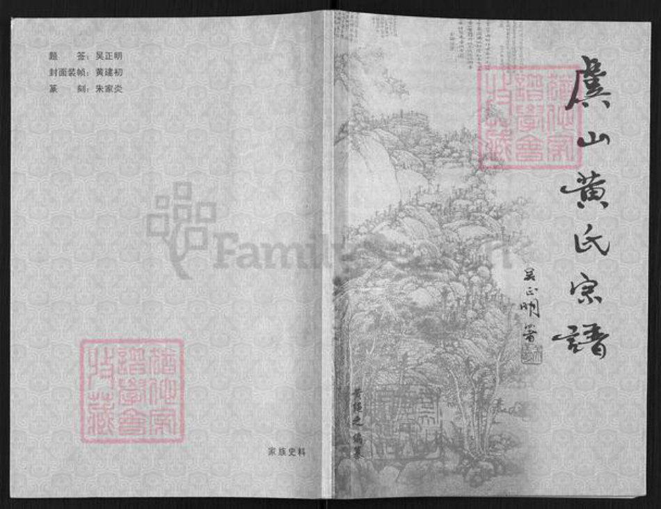 江苏省苏州市常熟市董浜镇黄氏养余堂族谱-虞山黄氏宗谱.pdf电子版