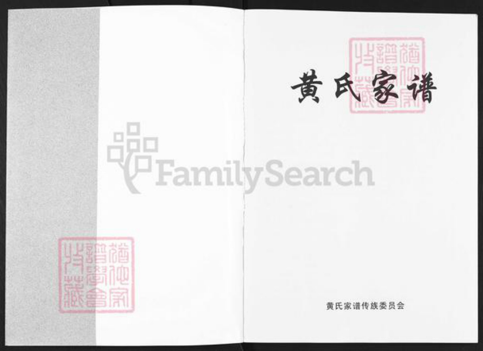 四川省遂宁市射洪市天仙镇黄氏族谱-黄氏家谱.pdf电子版插图1 四川省遂宁市射洪市天仙镇黄氏族谱-黄氏家谱.pdf电子版插图1