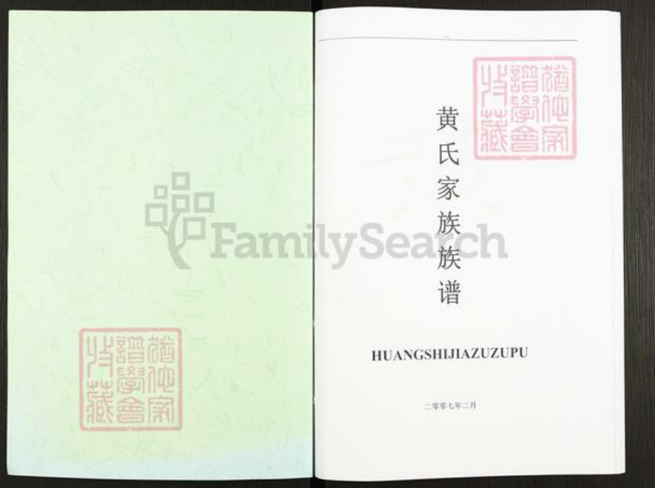 贵州省安顺市黄氏族谱-黄氏家族族谱.pdf电子版插图1