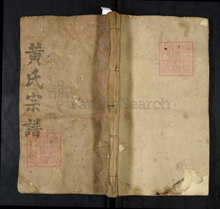 湖北省黄石市大冶市黄氏族谱-黄氏宗谱[79卷首1卷末1卷].pdf电子版