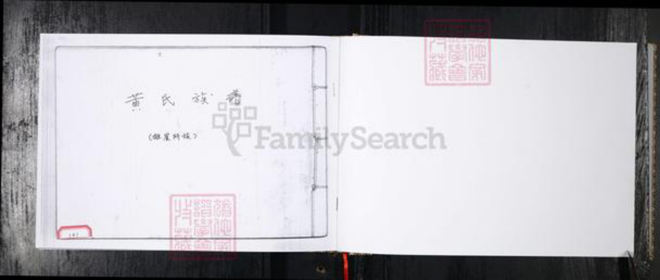 山东省青岛市黄氏族谱-黄氏族谱.雄崖所.pdf电子版插图1 山东省青岛市黄氏族谱-黄氏族谱.雄崖所.pdf电子版插图1