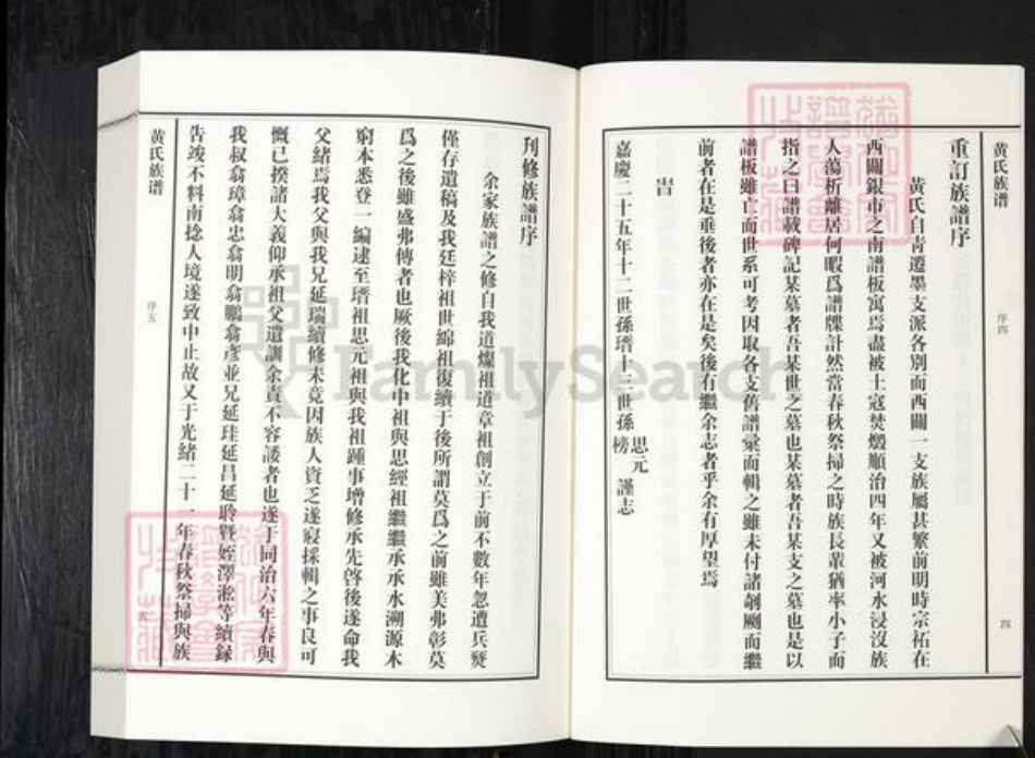 山东省青岛市黄氏族谱-即墨黄氏族谱.西关族[5卷].pdf电子版插图4