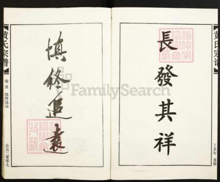 江西省九江市湖口县流芳乡黄氏族谱-黄氏宗谱.pdf电子版插图2 江西省九江市湖口县流芳乡黄氏族谱-黄氏宗谱.pdf电子版插图2